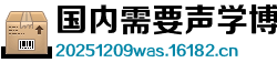 国内需要声学博士的外资企业有哪些